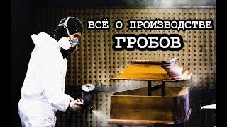 ПРОИЗВОДСТВО ГРОБОВ / Как делают гробы. Вся правда о ритуальном бизнесе