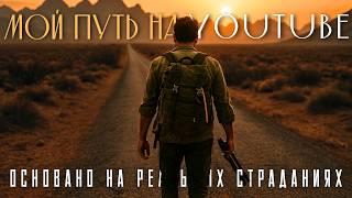 ЧТО БУДЕТ, ЕСЛИ ПОТРАТИТЬ 3 МЛН И ДВА ГОДА НА YOUTUBE?