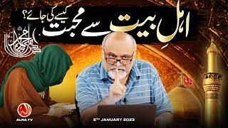 Ahle Bayt Se Mohabbat Kesay Ki Jaye? | Younus AlGohar | ALRA TV