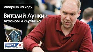 Вью на ходу: Виталий Лункин агроном и любитель клубнички