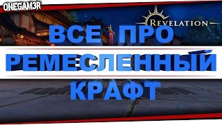 Revelation - РЕМЕСЛЕННЫЙ КРАФТ! Где и как крафтить? Где брать ресурсы, схемы, чертежи?   +Перековка