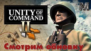 Unity of Command II Первый взгляд