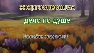 #энергооперация Дело по душе