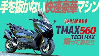 新型 TMAX560 TECHMAX 乗ってみた！【モトブログ】YAMAMA TMAX560 TECH MAX 2024  Motorcycle review #ツーリング #モトブログ #バイク