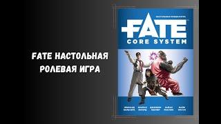 FATE настольная ролевая игра. обзор нри. отличия от днд #dnd #книги #нри