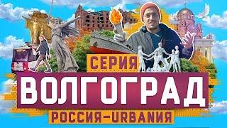 Волгоград | 19 серия