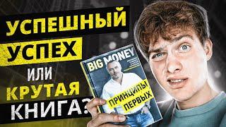 Как достичь результатов в бизнесе? | Евгений Черняк "Принципы Первых" BIG MONEY]