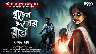 গ্রামের ভয়ের রাত | Gram Banglar Bhuter Golpo | Bengali audio story | গ্রাম বাংলার ভূতের গল্প