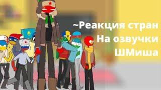 Реакция countryhumans на озвучки ШМиша//не суди строго Дядя ^_^