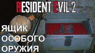 Как открыть Ящик Особого Оружия ● Resident Evil 2 Remake