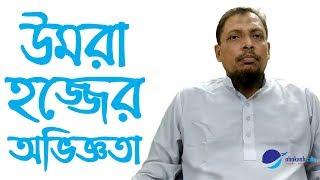 (Customer Reviews) Umrah Hajj Package Bangladesh 2019 উমরাহ্‌ হজ্জ প্যাকেজ | Obokash