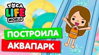 ОТКРЫЛА АКВАПАРК в Тока Бока  Toca Life world