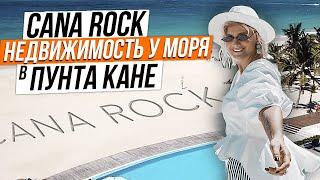 Cana Rock Punta Cana - аренда или покупка недвижимости в Доминикане у моря