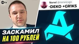 РЕШАФЛЫ В АВРОРЕ! КТО ЗАЙМЁТ МЕСТО ДЕКО? АНАСТЭЙЗ СКАМИТ СВОИХ ПОДПИСЧИКОВ!?