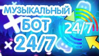 БЕСПЛАТНЫЙ 24/7 МУЗЫКАЛЬНЫЙ БОТ ДИСКОРД || DISCORD MUSIC 24/7