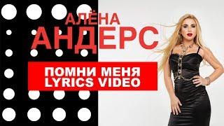 Алёна Андерс - Помни меня (Lyrics video)