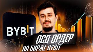 Как использовать OCO ордер на бирже Bybit? | Инструкция для новичков