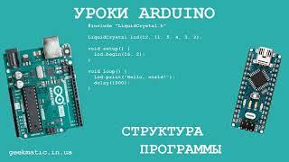 Уроки Arduino структура программы для начинающих / Arduino lessons program structure