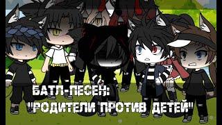 Батл-песен: "Родители против детей" gacha life