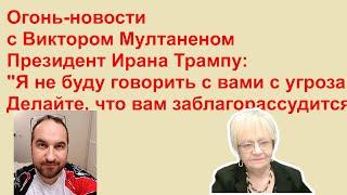 Огонь-новости. Президент Ирана опустил Трампа. Президент США заслужил презрение не только Украины