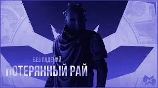 The Division 2 | Потерянный рай | Без падений | Награды