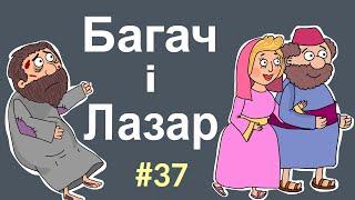 Притчі Ісуса. Багач і Лазар.  Розповіді Доброї Книги