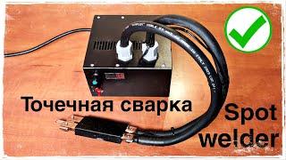 Точечная сварка своими руками. Spot welder