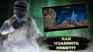 как изменить небо в STANDOFF 2