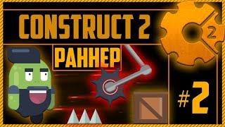 Construct 2 ▌Раннер ▌Генерация препятствий