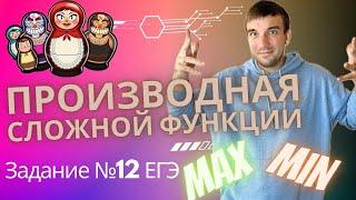 Производная СЛОЖНОЙ ФУНКЦИИ. Производная от произведения и частного. Задание №12 в ЕГЭ по профилю