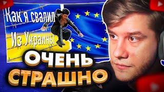 ЛАГОДА СМОТРИТ: Как я из Украины свалил