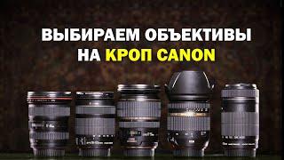 Как выбирать объективы на кроп Canon? Для новичков