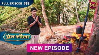 Prem Leeela | Full Episode 68 | 4 March 2025 #newepisode Full HD Dangal TV