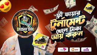 FREE FIRE গেম খেলেন প্রতি কিলে টাকা ইনকাম করুন  ফ্রী ফায়ার টুর্নামেন্ট খেলে টাকা ইনকাম !