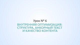 Оптимизация сайта: структура, анкорный текст и качество контента - Урок №6, Школа SEO