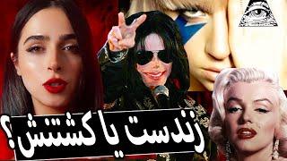 تئوری‌ های توطئه ی معروف راجع به سلبریتی ها UNSOLVED#52