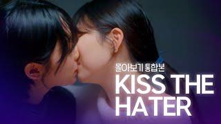 [SUB] 석필름 GL K-drama "내가 싫어하던 너에게 키스한 이유 KISS THE HATER" 몰아보기 통합본 (Binge-Watch Complete Series)
