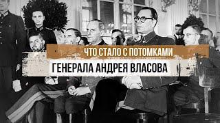 Что стало с потомками генерала Власова?