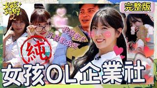 安芝儇殺紅眼戰力值點滿！對楊子儀一見鍾情告白「我喜歡你」！Mingo被蜥蜴嚇到落跑遭強制召回？【#女孩好野2】20250621 S2 EP10｜新竹｜完整版︱安芝儇 高橋佳帆