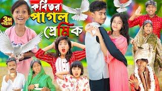 কবিতর পাগল প্রেমিক||  Kabutor Pagol  || No 1 Gramin TV Latest Bangla Funny  natok 2024 indian |