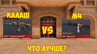 КАЛАШ VS М4 В STANDOFF 2 | ЧТО ЛУЧШЕ? БИТВА ОРУЖИЙ проказник стандофф 2