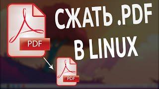 ⌛️ Как быстро сжать PDF файл в Linux Mint? 