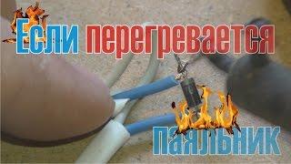 Если перегревается паяльник