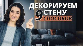 ЧЕМ УКРАСИТЬ ПУСТУЮ СТЕНУ И ЧТО НА НЕЕ МОЖНО ВЕШАТЬ? 9 СПОСОБОВ ДЕКОРИРОВАНИЯ ПУСТОЙ СТЕНЫ