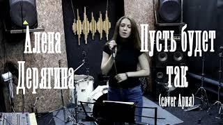 Пусть будет так (cover Ария)