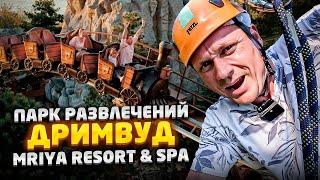 Почувствуй себя ребёнком - парк развлечений ДРИМВУД | "MRIYA RESORT & SPA 5* (Мрия Резорт & СПА)