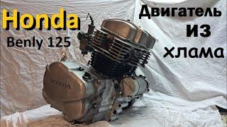 Двигатель из ХЛАМА | HONDA cd125 Benly