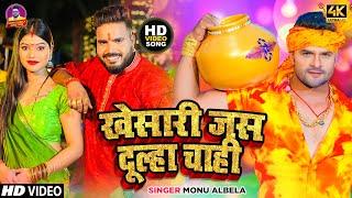 #Video |  Khesari Jas Dulha Chahi | Monu Albela | Shilpi Raj | Savan Bolbam Video Song 2023