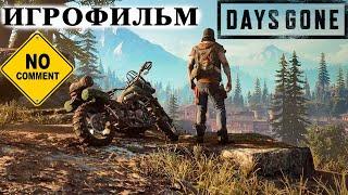 Игрофильм Days Gone (Жизнь После) - Без комментариев