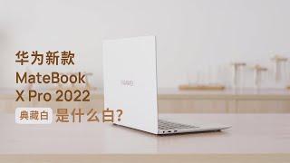 屏幕 CPU 大升级？华为旗舰笔记本 MateBook X Pro 典藏版评测